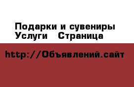 Подарки и сувениры Услуги - Страница 4 